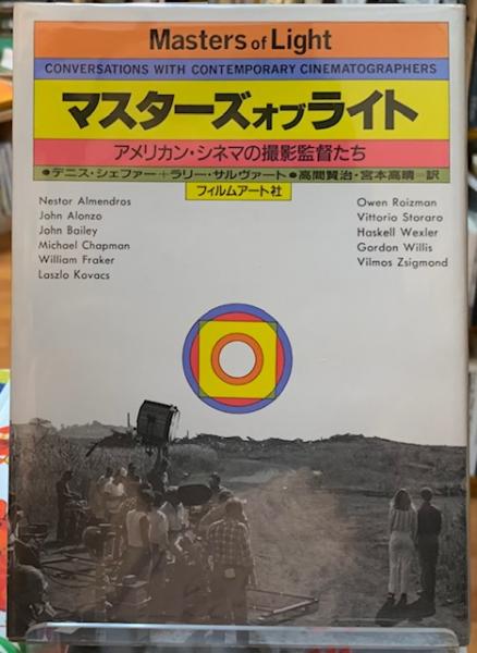 マスターズオブライト アメリカン・シネマの撮影監督たち(著：デニス