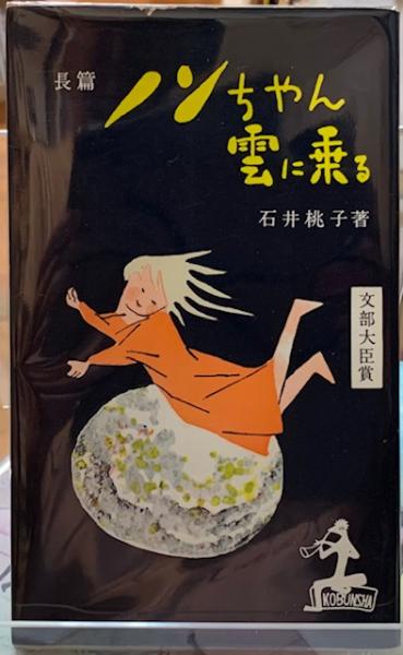 長篇 ノンちゃん雲に乗る 石井桃子 ととら堂 古本 中古本 古書籍の通販は 日本の古本屋 日本の古本屋