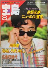宝島　1983年8月号　佐野元春「ニューエイジ宣言」