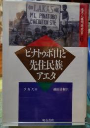 ピナトゥボ山と先住民族アエタ