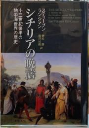 シチリアの晩禱　十三世紀後半の地中海世界の歴史