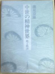 中世の精神世界　死と救済