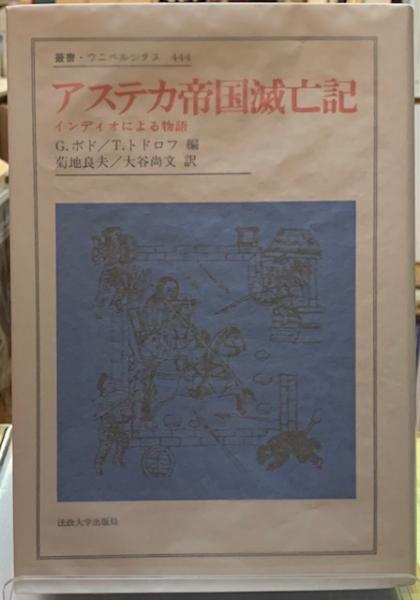 全日本送料無料 アステカ帝国滅亡記 インディオによる物語(編：G.ボト 他 訳 日本史
