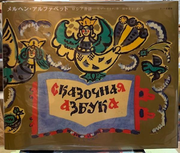 メルヘン・アルファベット : ロシア昔話 メルヘン・アルファベット : ロシア昔話(タチヤーナ・マーヴリナ