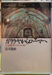 ガリラヤからローマへ　地中海世界をかえたキリスト教徒