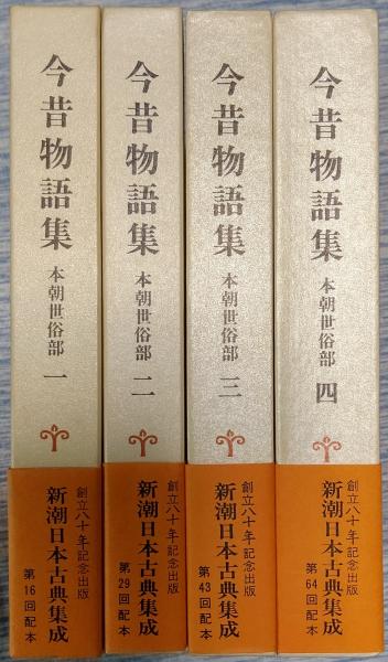今昔物語集 新潮日本古典集成 全4巻(阪倉篤義/本田義憲/川端善明