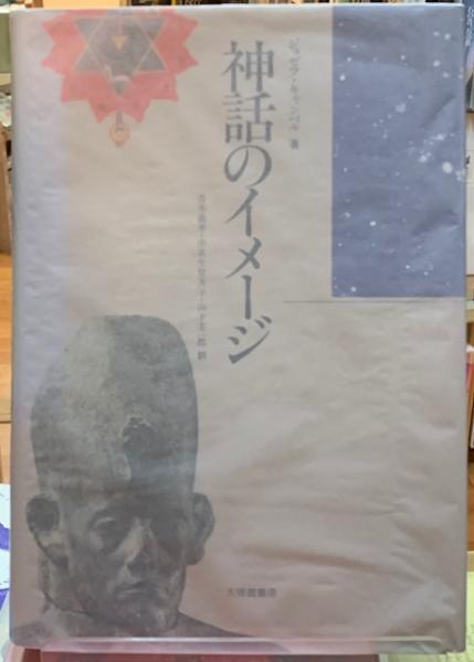 神話のイメージ 著 ジョゼフ キャンベル 訳 青木義孝 他 ととら堂 古本 中古本 古書籍の通販は 日本の古本屋 日本の古本屋 神話のイメージ 著 ジョゼフ キャンベル 訳 青木義孝 他 ととら堂 古本 中古本 古書籍の通販は 日本の古本屋 日本の古本屋