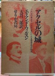 アクセルの城　一八七〇年より一九三〇年にいたる想像文学の研究