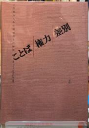 ことば　権力　差別　言語権からみた情報弱者の解放