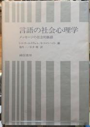 言語の社会心理学　メッセージの社会的脈絡