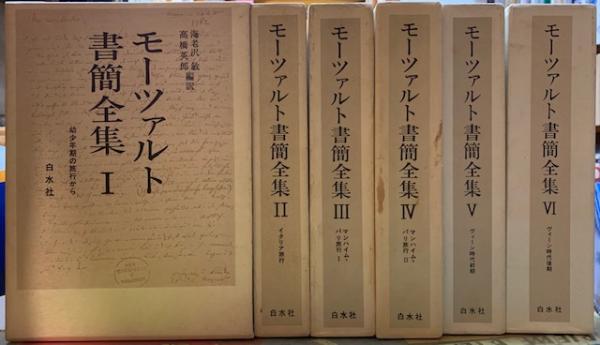 モーツァルト書簡全集 全6巻セット 白水社 モーツァルト書簡全集 全6