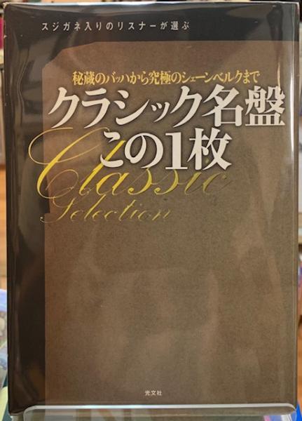 スジガネ入りのリスナーが選ぶクラシック名盤この１枚 秘蔵のバッハから究極のシェーンベルクまで ととら堂 古本 中古本 古書籍の通販は 日本の古本屋 日本の古本屋