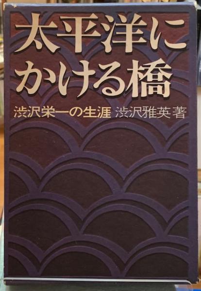 太平洋にかける橋―渋沢栄一の生涯 (1970年)