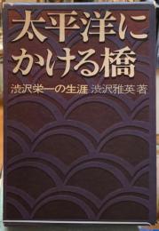 太平洋にかける橋　渋沢栄一の生涯