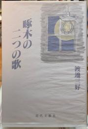 啄木の二つの歌