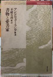 書物と愛書家