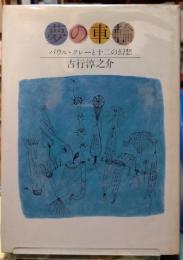 夢の車輪　パウル・クレーと十二の幻想