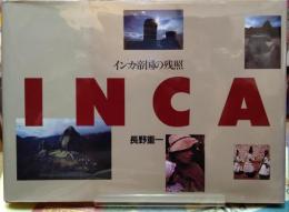INCA インカ帝国の残照