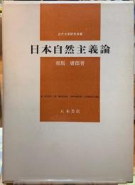 日本自然主義論　近代文学研究双書