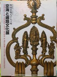 空海と遍路文化展　四国霊場八十八ヶ所