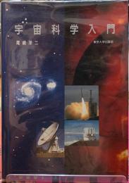 宇宙科学入門