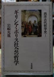 ギリシア・ポリス社会の哲学　西洋古代哲学史１