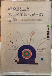 椎名麟三とアルベエル・カミュの文学　その道程と思想の異質点