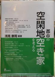 都市の空閑地空き家を考える