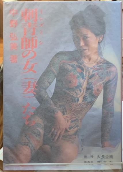 刺青師の女 妻 たち 中野弘美 古本 中古本 古書籍の通販は 日本の古本屋 日本の古本屋