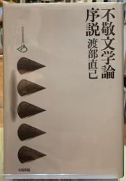 不敬文学論序説
