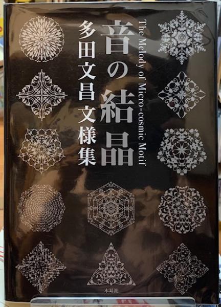 音の結晶 多田文昌文様集