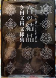 音の結晶 多田文昌文様集 音の結晶: 多田文昌文様集 | 多田 文昌 |本