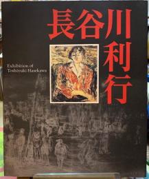 長谷川利行展　歿後６０年