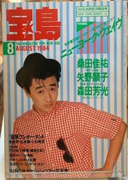 宝島　１９８４年８月号