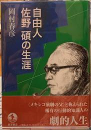 自由人佐藤碩の生涯