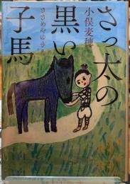 さっ太の黒い子馬