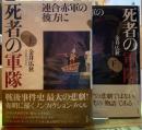 死者の軍隊 連合赤軍の彼方に 上下巻