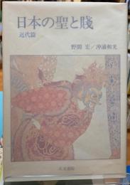 アジアの聖と戝　被差別民の歴史と文化