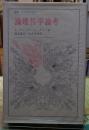 論理哲学論考　叢書・ウニベルシタス