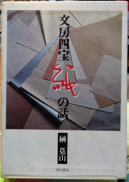 文房四宝 紙の話 | 榊莫山 | 角川書店 | ¥880 - 日本の古本屋 / 日本の