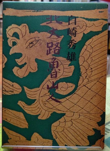 創作陶画資料〈1〉北大路魯山人篇 (1978年)