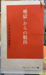 ”地獄”からの脱出　これが中共の実態だ