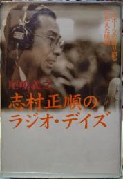 志村正順のラジオ・デイズ　＜スポーツの語り部＞が伝えた昭和