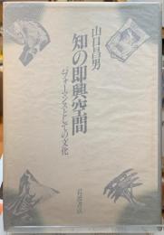 知の即興空間　パフォーマンスとしての文化