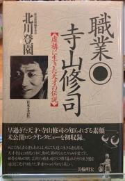 職業・寺山修司　【虚構に生きた天才の伝説】