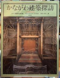 かながわ建築探訪　文化財建造物写真集