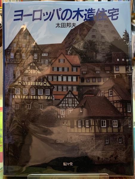 ヨーロッパの木造住宅(太田邦夫) / 古本、中古本、古書籍の通販は