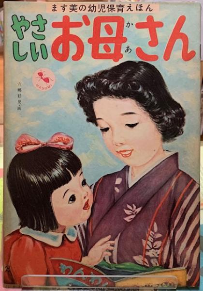 やさしいお母さん ます美の幼児教育えほん 著 古屋白羊 画 六郷好見 ととら堂 古本 中古本 古書籍の通販は 日本の古本屋 日本の古本屋