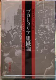 プロレタリア組織論　《党ー前衛ー大衆》の弁証法