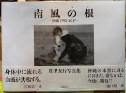 南風の根　沖縄1995-2017　豊里友行写真集